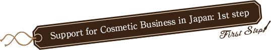Support for Cosmetic Business in Japan: 1st step 