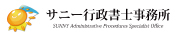 サニー行政書士事務所