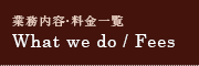 業務内容・料金一覧　What we do / Fes