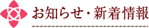 お知らせ・新着情報