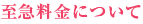 至急料金について