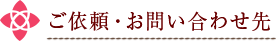 ご依頼・お問い合わせ先